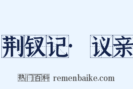 荆钗记·议亲是什么意思的图片